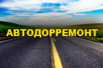 АВТОДОРРЕМОНТ, ОДО